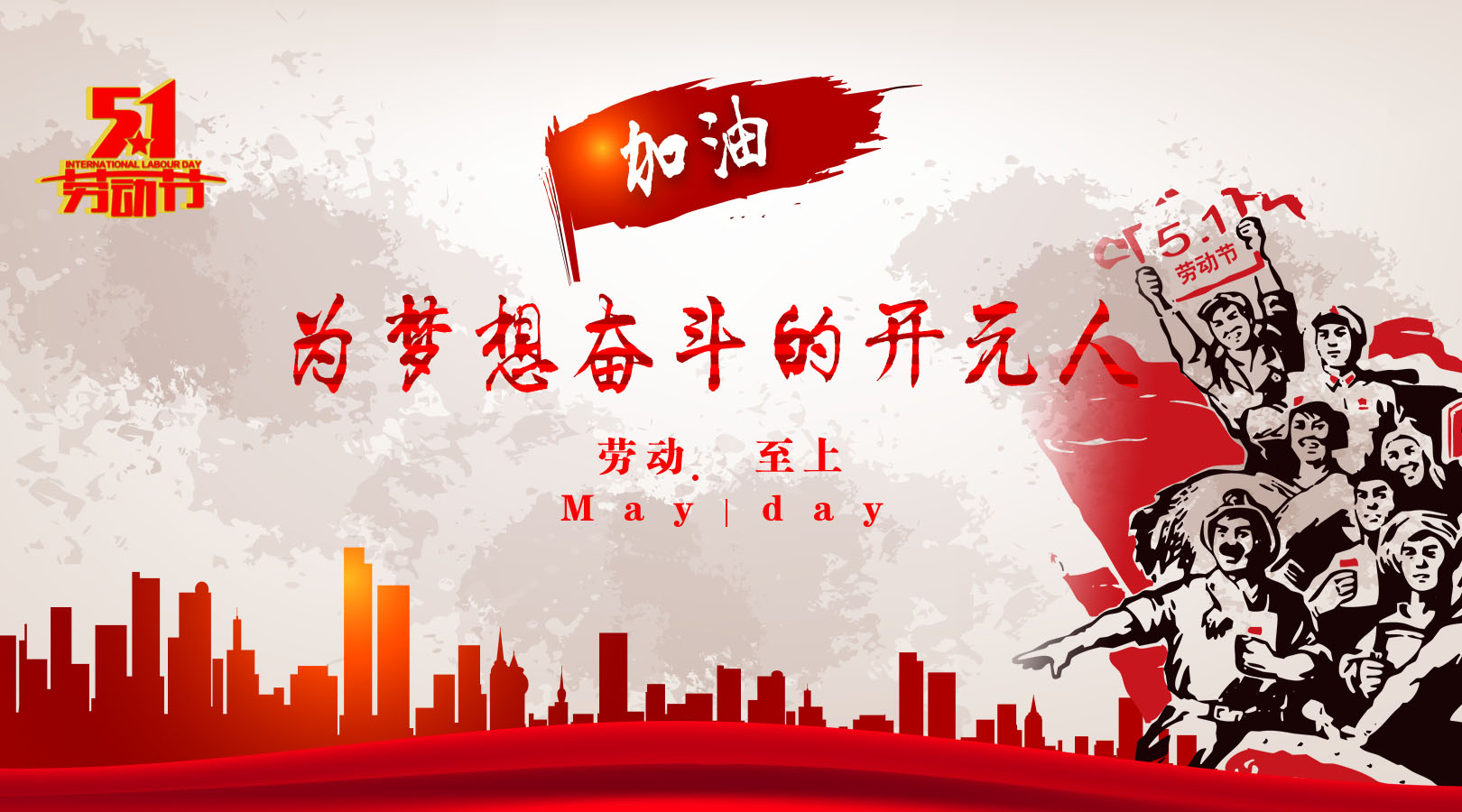 致敬，新時代偉大的勞動者