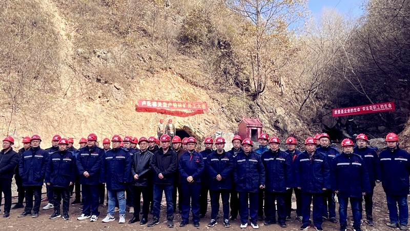 乘勢而上開新局，砥礪奮進譜新篇——盧氏柳關欒盧鉛鋅礦開工