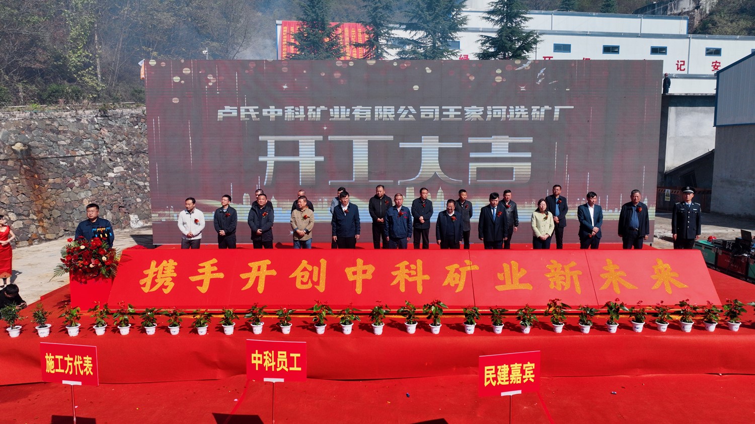 攜手同行 共創未來｜中科礦業王家河選礦廠開工儀式圓滿舉行