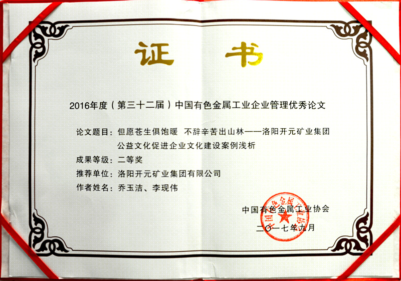 洛陽開元集團推薦論文獲中國有色金屬工業企業管理優秀論文二等獎