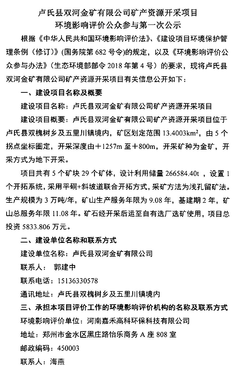 盧氏縣雙河金礦有限公司礦產資源開采項目環境影響評價公眾參與***次公示