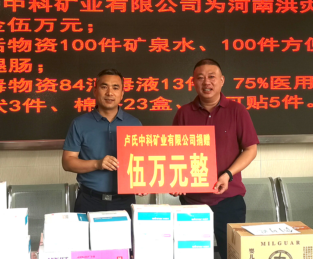 抗擊洪災，盧氏中科在行動