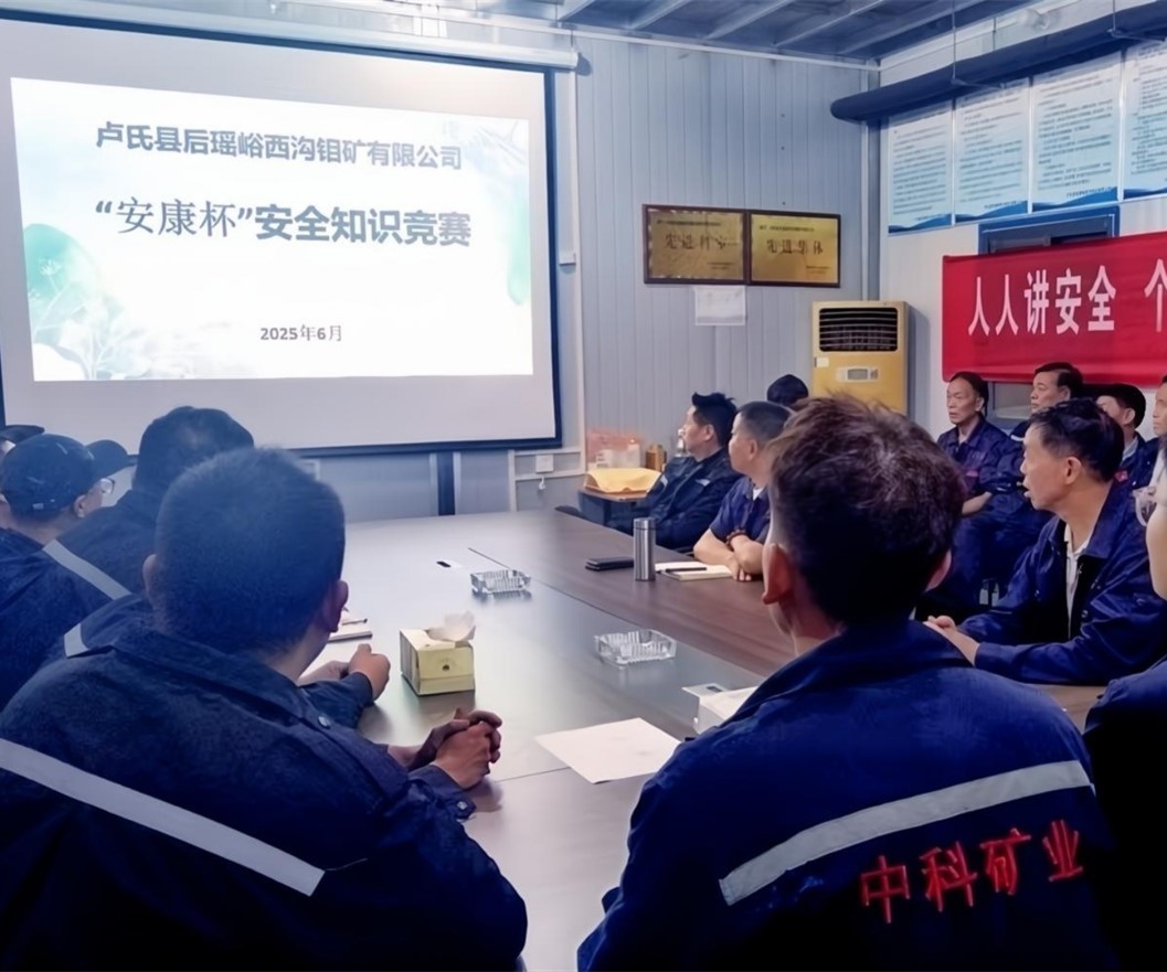 活動紀實｜后瑤峪西溝鉬礦安全生產月，筑牢安全防線，護航生產發展